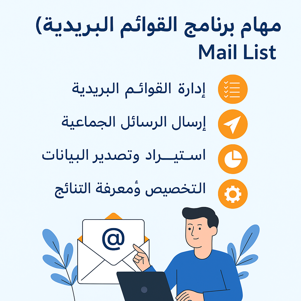 📩 مهام برنامج القوائم البريدية (Mail List)